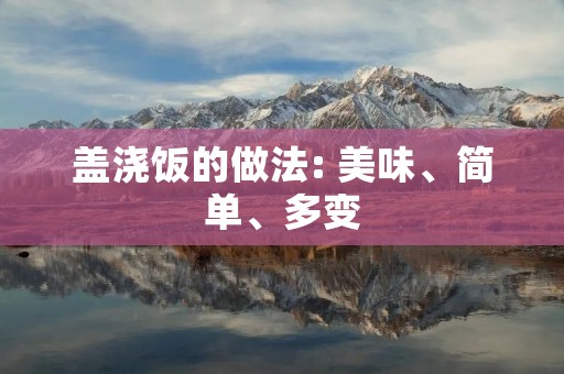 盖浇饭的做法: 美味、简单、多变 盖浇饭的做法: 美味、简单、多变
