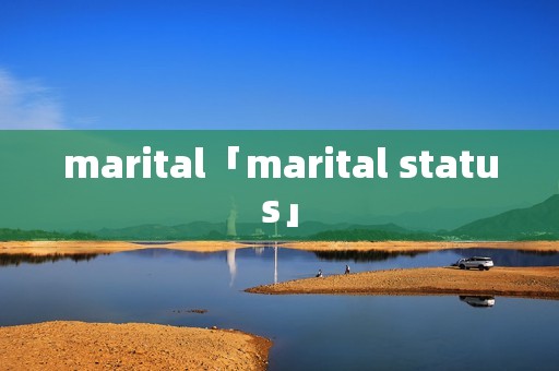 marital「marital status」