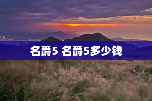 名爵5 名爵5多少钱