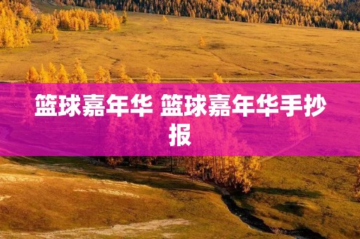 篮球嘉年华 篮球嘉年华手抄报