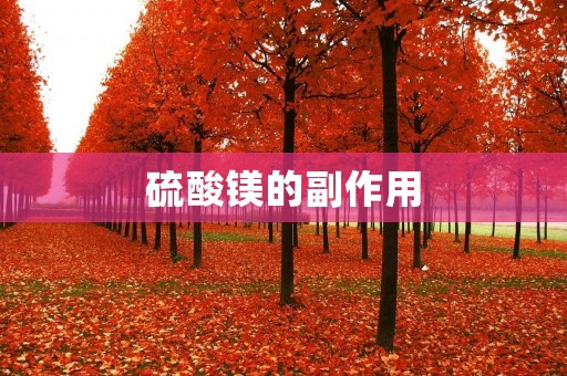 硫酸镁的副作用：了解镁剂的使用注意事项