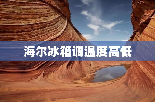 海尔冰箱调温度高低:从冷藏到冷冻,全面解析 海尔冰箱调温度高低:从冷藏到冷冻,全面解析
