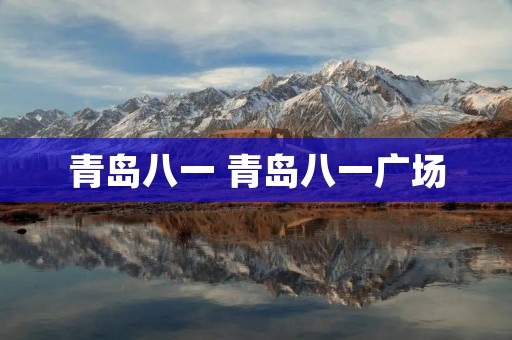 青岛八一 青岛八一广场 青岛八一 青岛八一广场