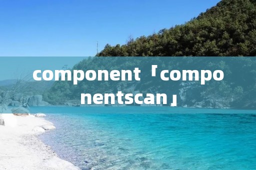 component「componentscan」