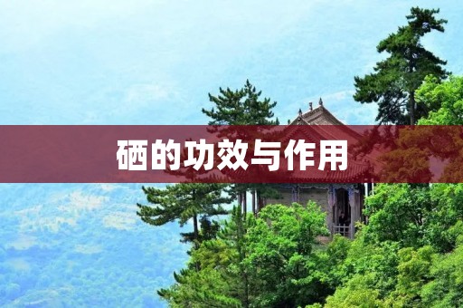 硒的功效与作用