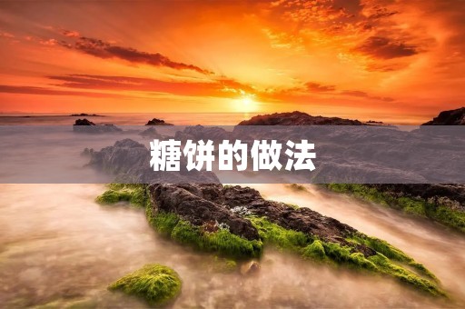 糖饼的做法：轻松学会制作美味可口的糖饼