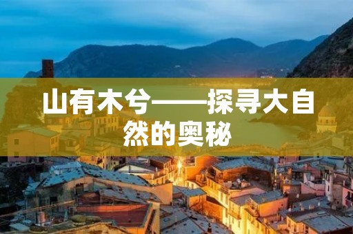 山有木兮——探寻大自然的奥秘