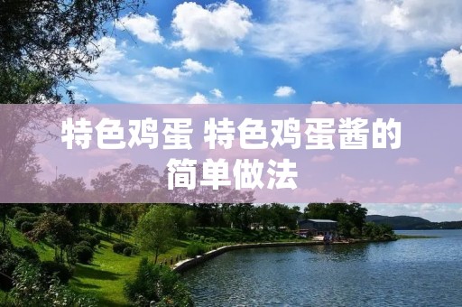 特色鸡蛋 特色鸡蛋酱的简单做法
