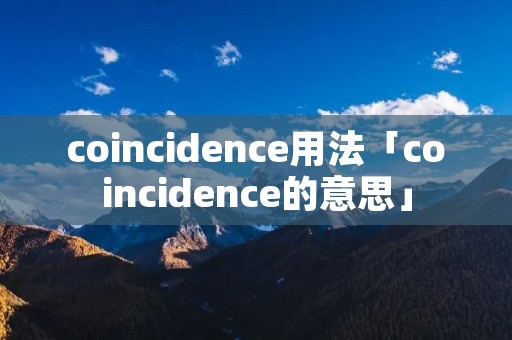 coincidence用法「coincidence的意思」