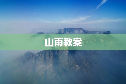 山雨教案:探索自然奥秘,培养学生观察力与实践能力