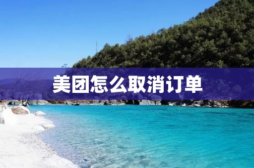 美团怎么取消订单