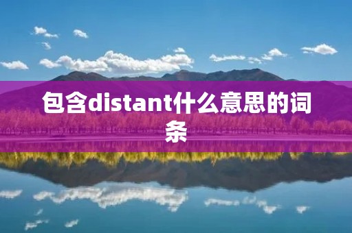 包含distant什么意思的词条