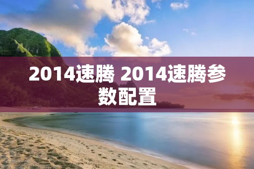2014速腾 2014速腾参数配置 2014速腾 2014速腾参数配置