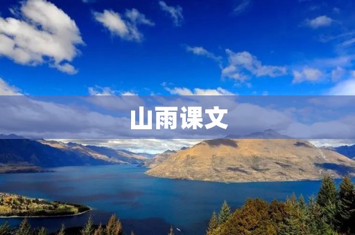 山雨课文:一场意外的奇遇