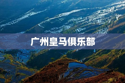 广州皇马俱乐部:**足球的新天地 广州皇马俱乐部:**足球的新天地
