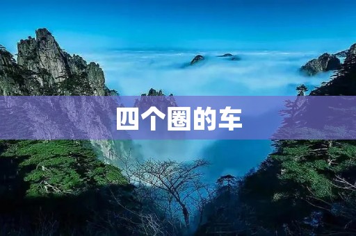 四个圈的车：奔驰EQC，给你带来全新的驾驶体验