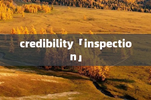 credibility「inspection」