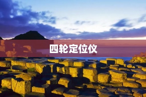 四轮定位仪:精准调校汽车悬挂系统的利器 四轮定位仪:精准调校汽车悬挂系统的利器