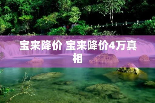 宝来降价 宝来降价4万真相