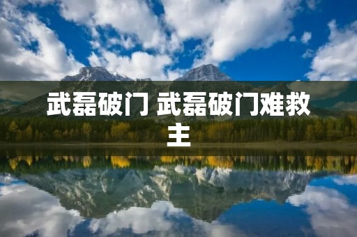 武磊破门 武磊破门难救主