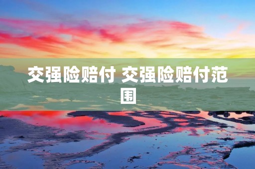 交强险赔付 交强险赔付范围