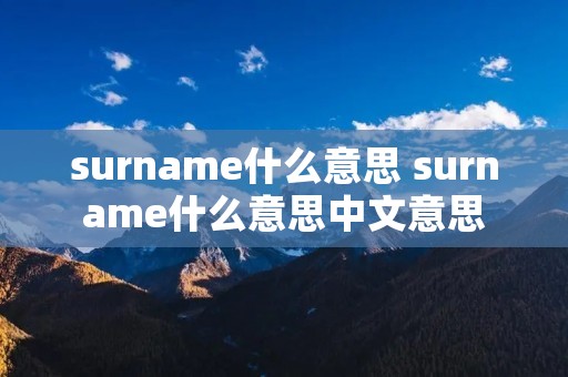 surname什么意思 surname什么意思中文意思