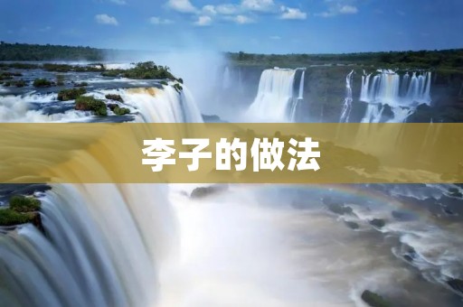 李子的做法:用科学方法栽培,品尝健康与美味 李子的做法:用科学方法栽培,品尝健康与美味