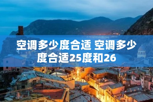 空调多少度合适 空调多少度合适25度和26