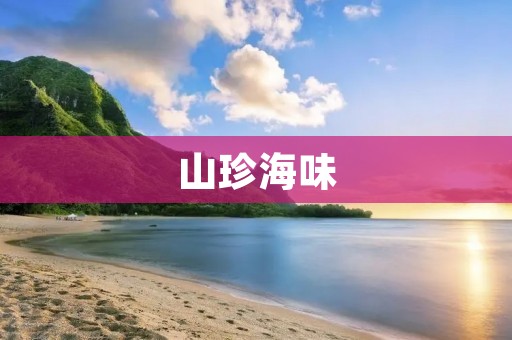 山珍海味:探索大自然的味蕾盛宴