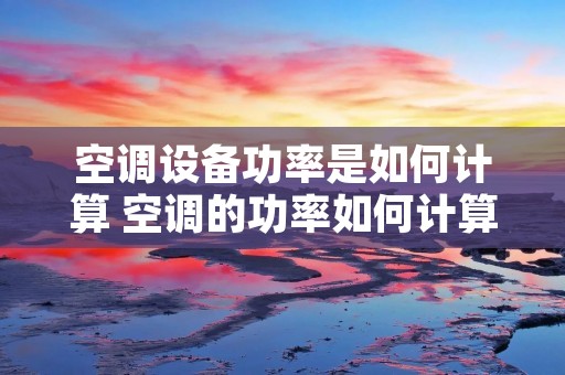 空调设备功率是如何计算 空调的功率如何计算