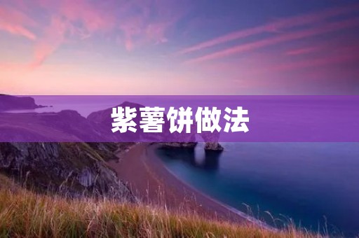 紫薯饼做法：香甜紫薯与糯米粉的完美结合