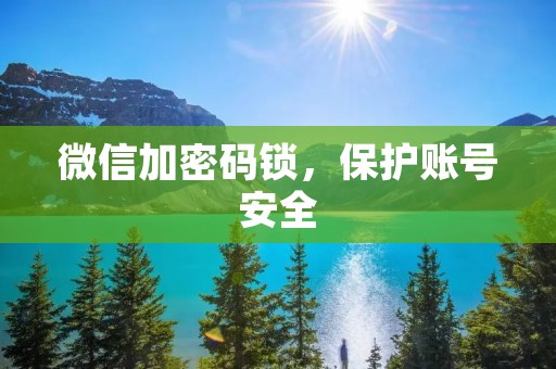 微信加密码锁,保护账号安全