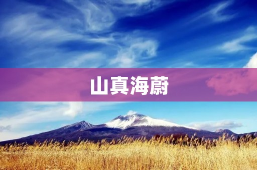 山真海蔚:大自然的恩赐