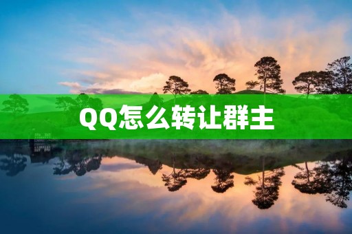 QQ怎么转让群主