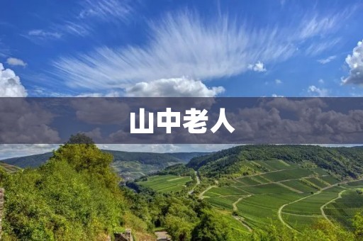 山中老人:寻觅自然之灵魂