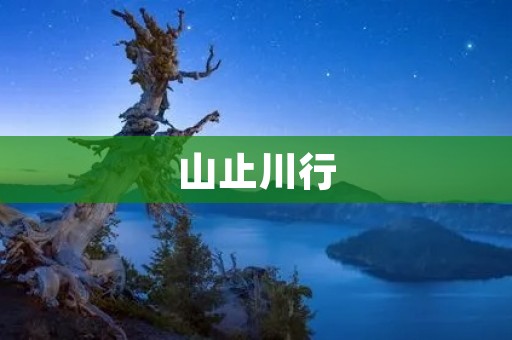 山止川行:感受大自然的壮美与宁静