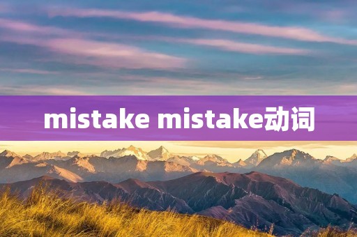 mistake mistake动词