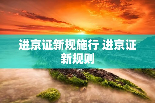 进京证新规施行 进京证新规则