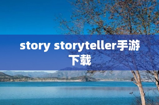 story storyteller手游下载