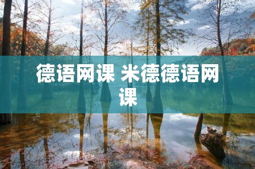 德语网课 米德德语网课