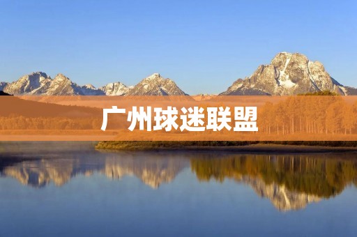 广州球迷联盟:**燃烧的绿茵之约 广州球迷联盟:**燃烧的绿茵之约