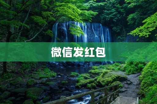 微信发红包:教你如何轻松操作