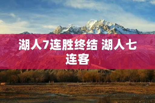 湖人7连胜终结 湖人七连客