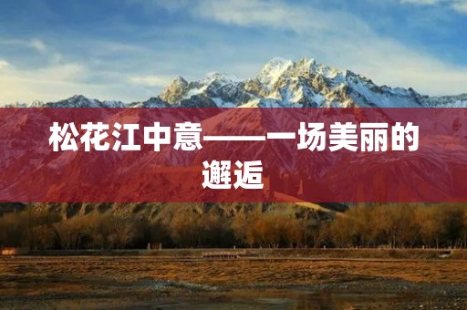 松花江中意——一场美丽的邂逅