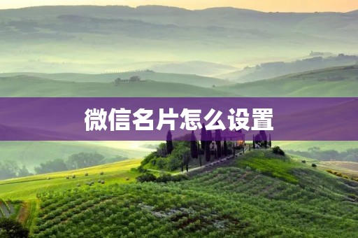 微信名片怎么设置
