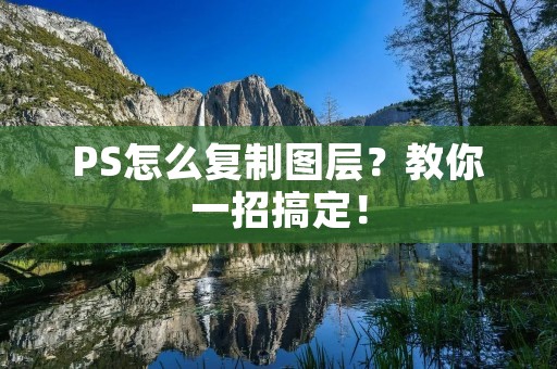 PS怎么复制图层?教你一招搞定!