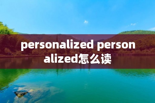 personalized personalized怎么读
