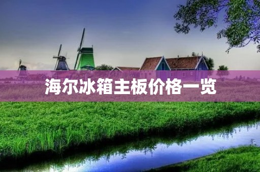 海尔冰箱主板价格一览：海尔冰箱主板多少钱一个？