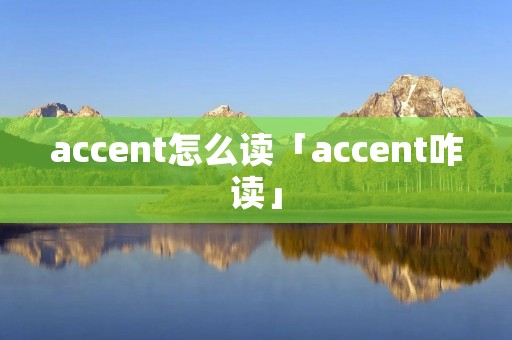 accent怎么读「accent咋读」