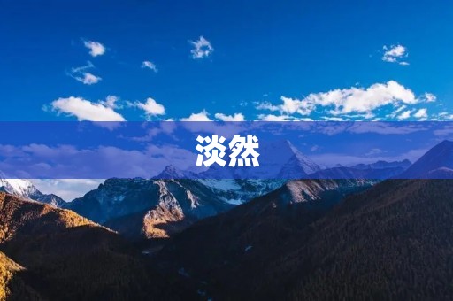 淡然:给自己一个宁静的心灵港湾